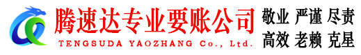 邳州要账公司
